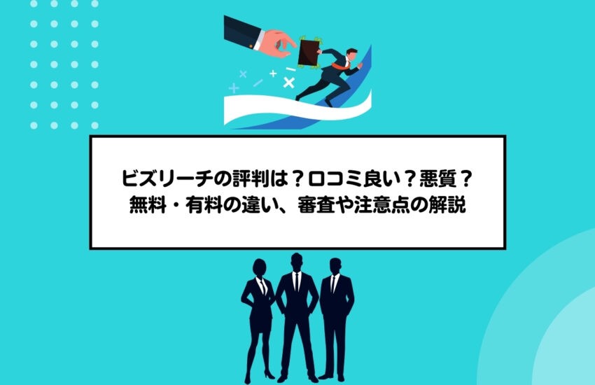ビズリーチの評判は？口コミ良い？悪質？無料・有料の違い、審査や注意点の解説