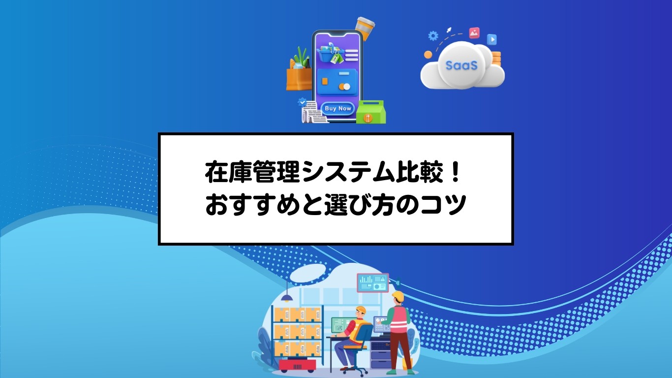 在庫管理システム比較！おすすめと選び方のコツ – 中小企業自治体DX 