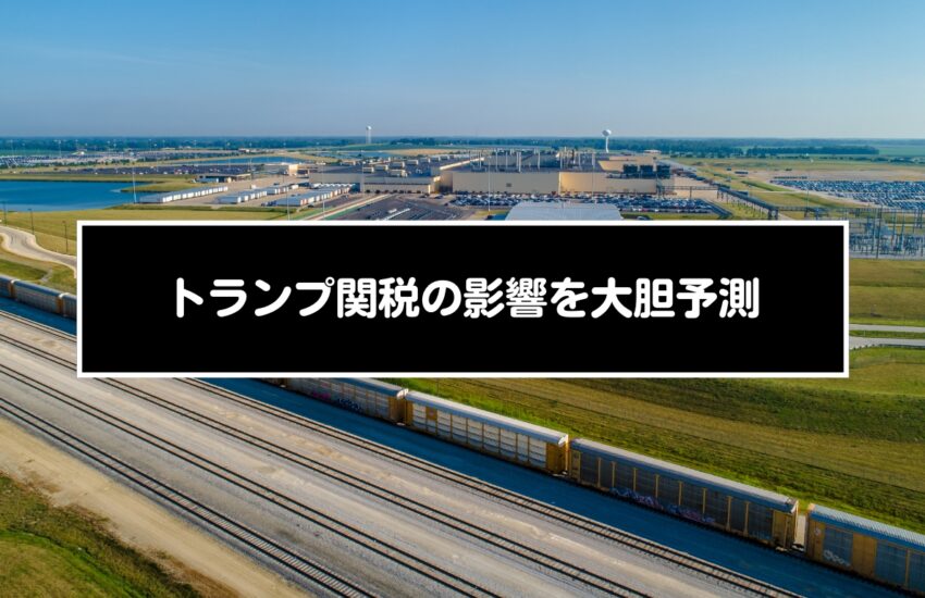トランプ関税の影響を大胆予測