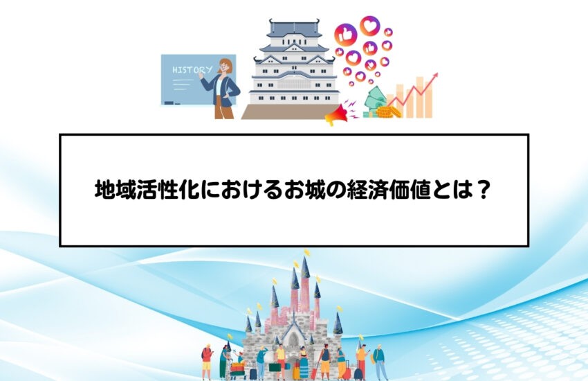 地域活性化におけるお城の経済価値とは？