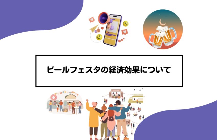 ビールフェスタの経済効果について