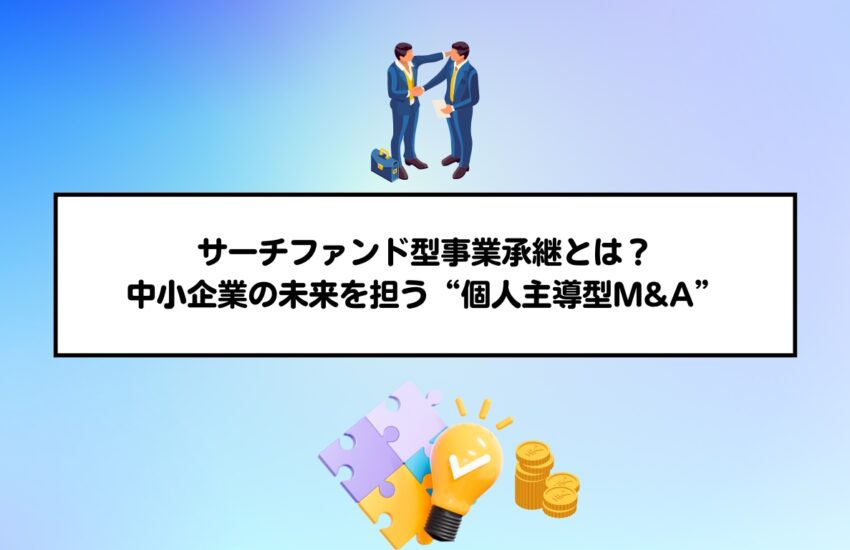 サーチファンド型事業承継とは？─中小企業の未来を担う“個人主導型M&A”