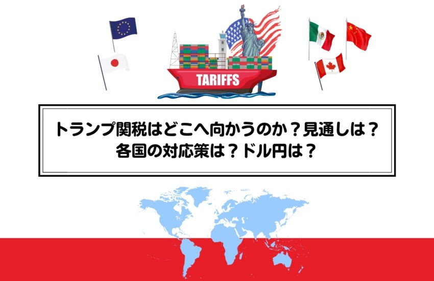 トランプ関税はどこへ向かうのか？見通しは？各国の対応策は？ドル円は？