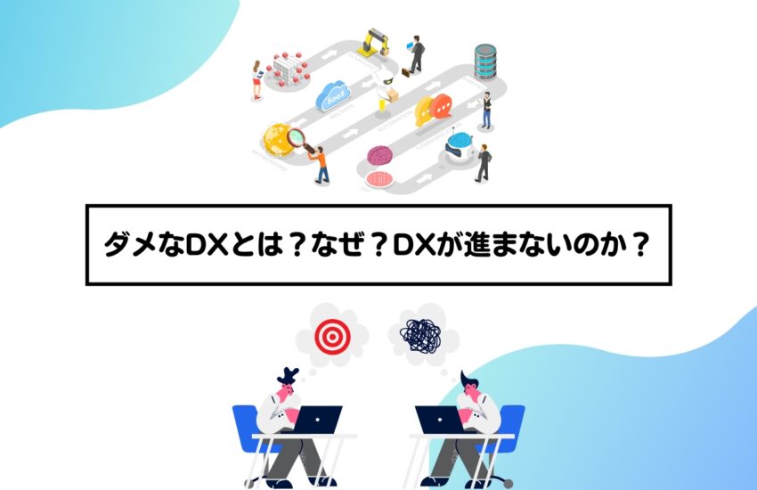 ダメなDXとは？なぜ？DXが進まないのか？