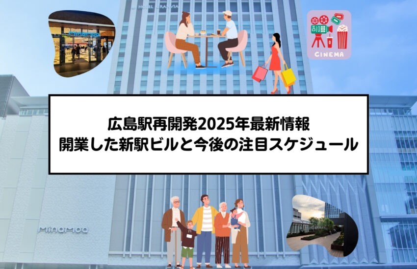 広島駅再開発2025年最新情報：開業した新駅ビルと今後の注目スケジュール