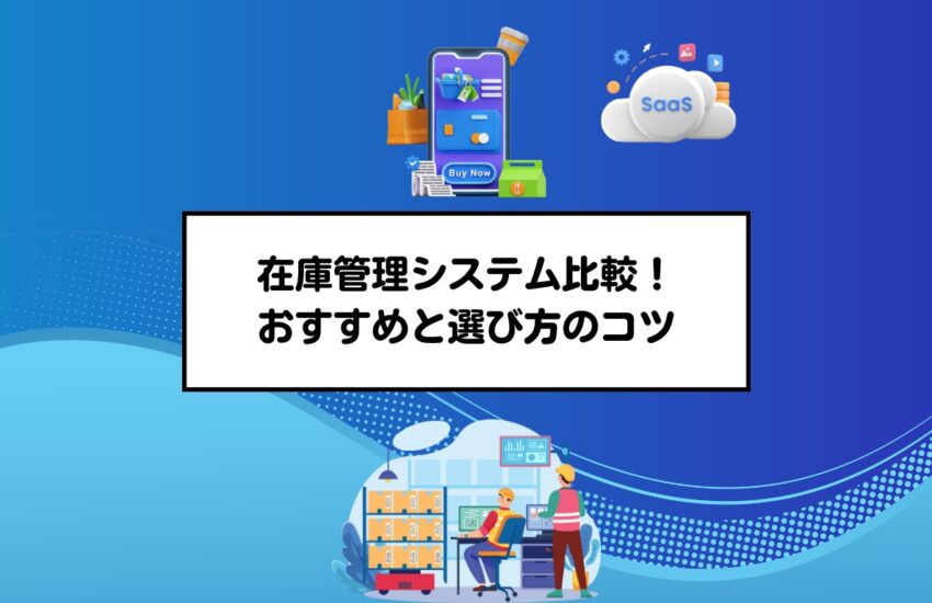 在庫管理システム比較！おすすめと選び方のコツ