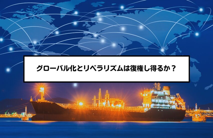 グローバル化とリベラリズムは復権し得るか？