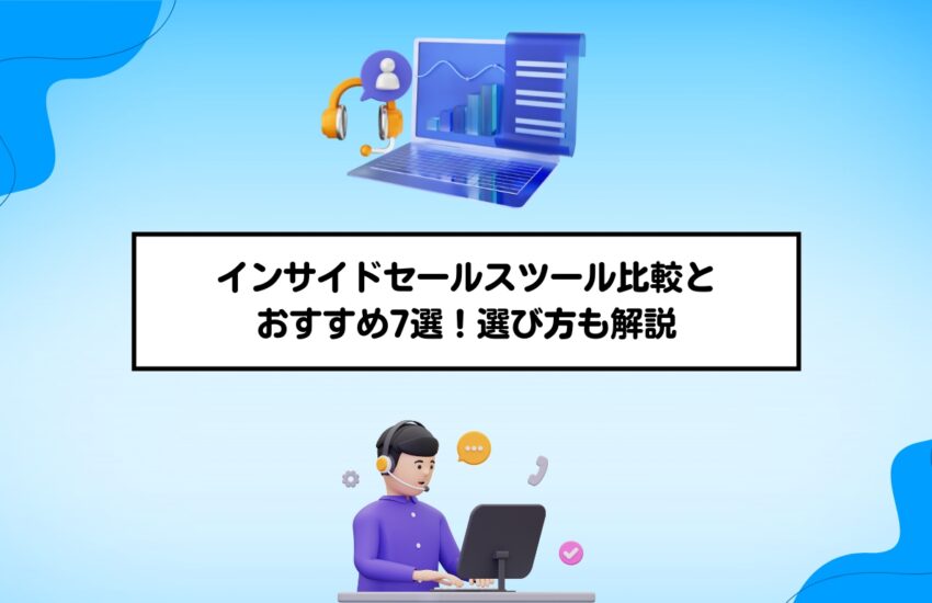 インサイドセールスツール比較とおすすめ7選！選び方も解説
