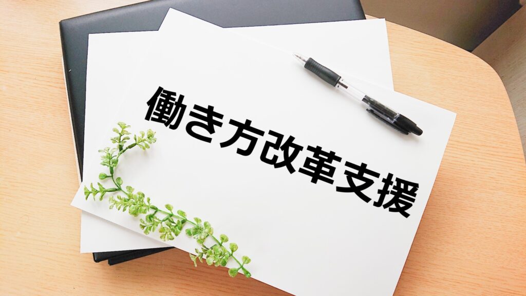 働き方改革支援の文字とノート