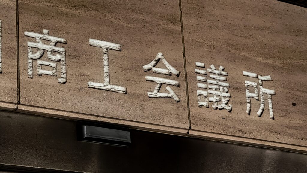 商工会議所の文字