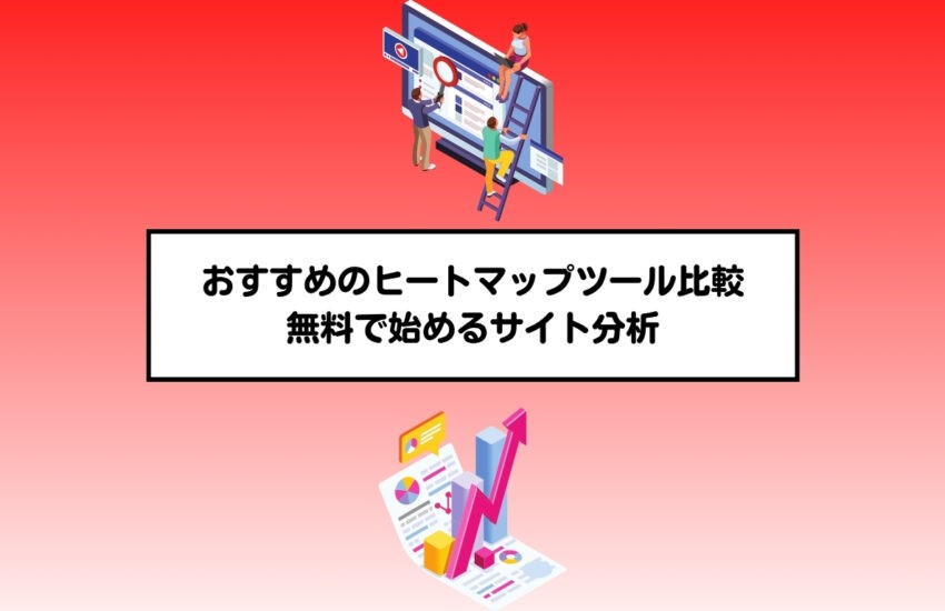 おすすめのヒートマップツール比較｜無料で始めるサイト分析