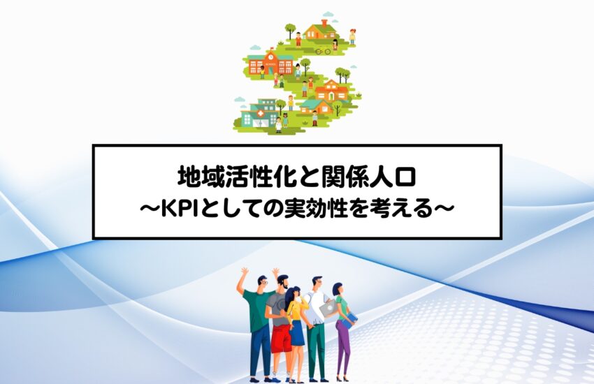 地域活性化と関係人口～KPIとしての実効性を考える～