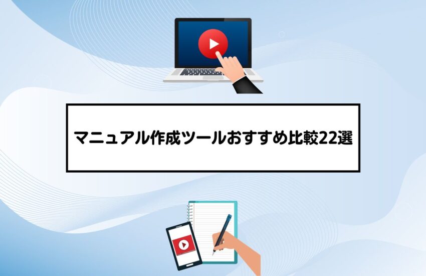 マニュアル作成ツールおすすめ比較22選【最新版】