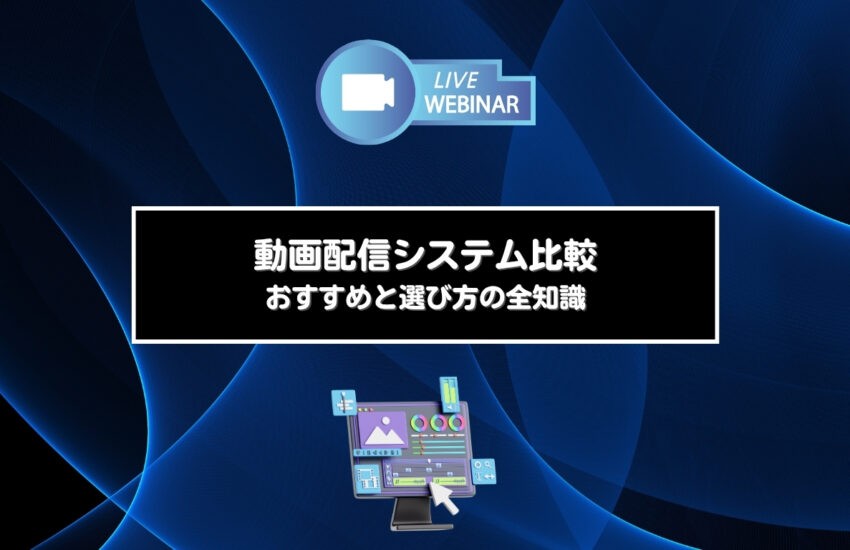 動画配信システム比較｜おすすめと選び方の全知識