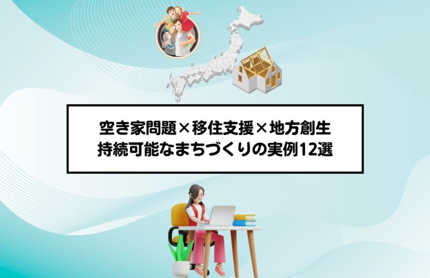 空き家問題×移住支援×地方創生｜持続可能なまちづくりの実例12選
