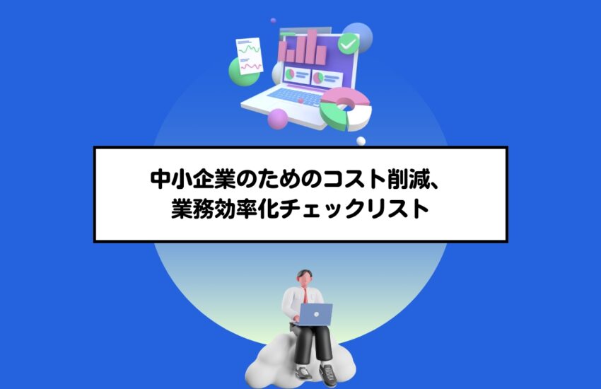 中小企業のためのコスト削減、業務効率化チェックリスト