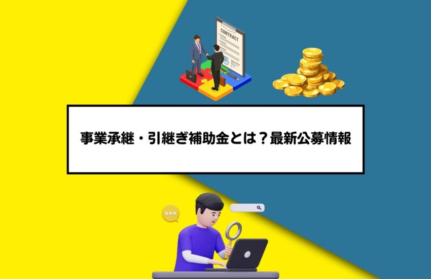 事業承継・引継ぎ補助金とは？最新公募情報