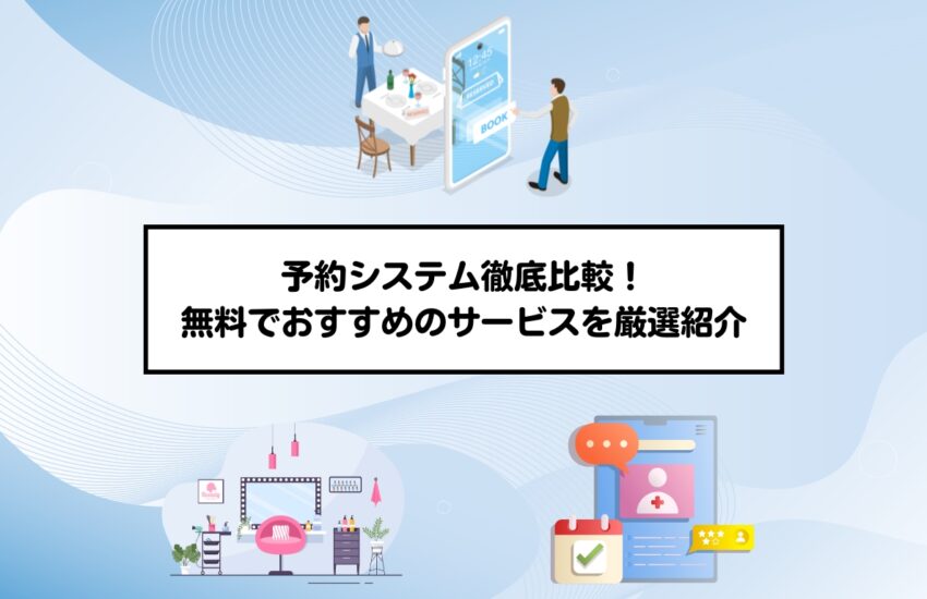 予約システム徹底比較！無料でおすすめのサービスを厳選紹介