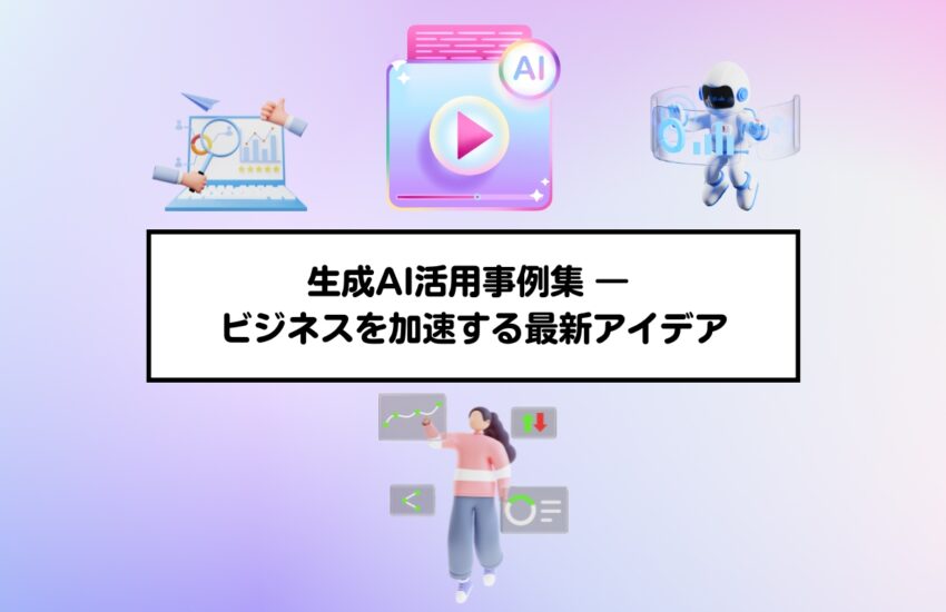 生成AI活用事例集 ― ビジネスを加速する最新アイデア