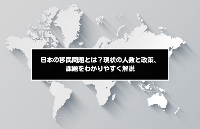 日本の移民問題とは？現状の人数と政策、課題をわかりやすく解説