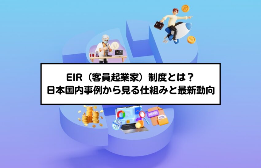 EIR（客員起業家）制度とは？日本国内事例から見る仕組みと最新動向