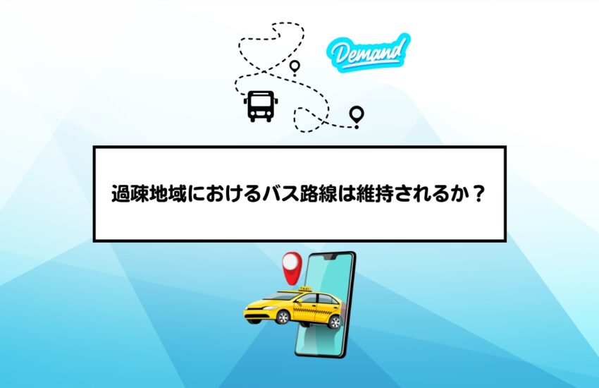 過疎地域におけるバス路線は維持されるか？