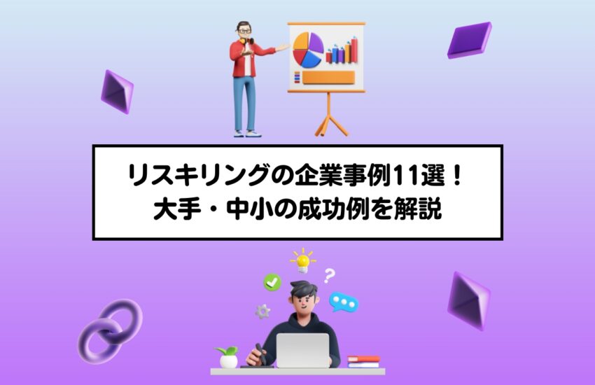 リスキリングの企業事例11選！大手・中小の成功例を解説