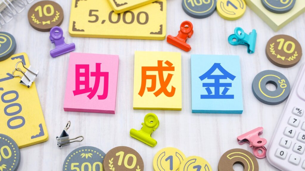 助成金