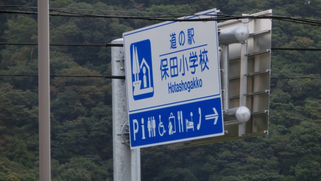 道の駅 保田小学校の看板