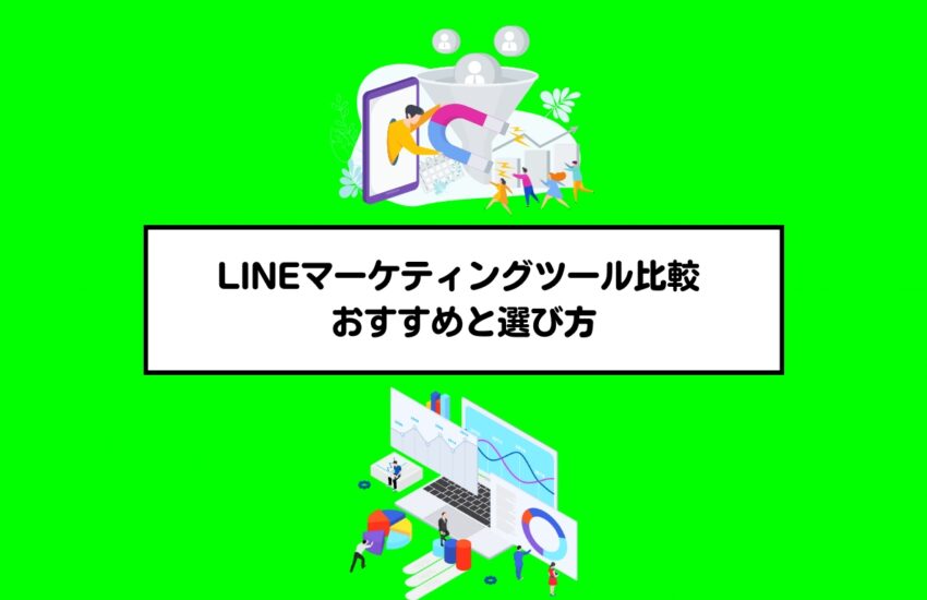 LINEマーケティングツール比較 おすすめと選び方