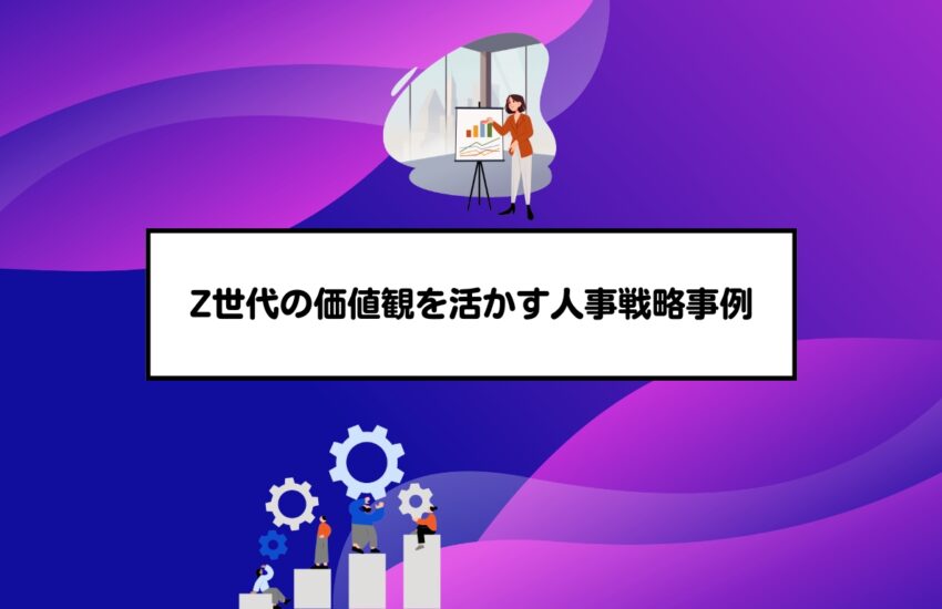 Z世代の価値観を活かす人事戦略事例