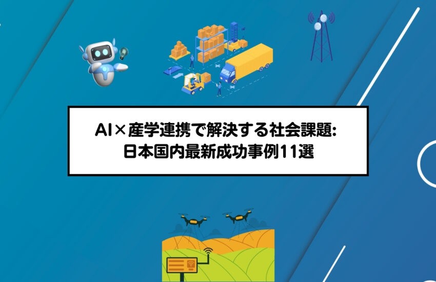 AI×産学連携で解決する社会課題: 日本国内最新成功事例11選