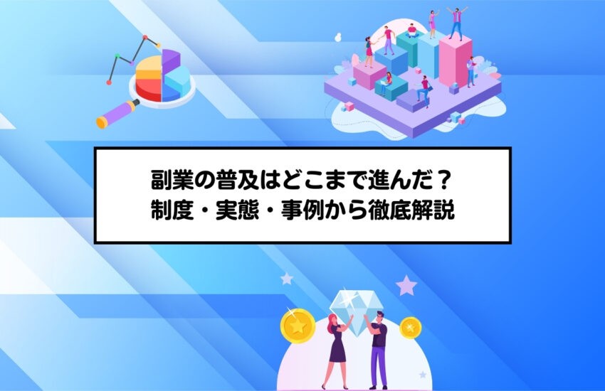 副業の普及はどこまで進んだ？制度・実態・事例から徹底解説