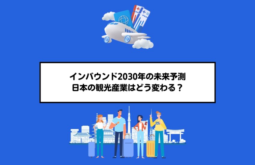 インバウンド2030年の未来予測｜日本の観光産業はどう変わる？