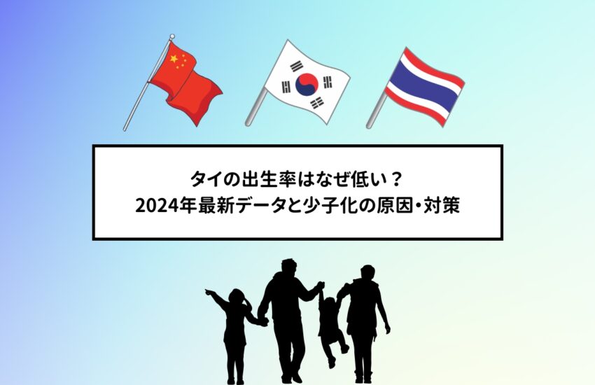タイの出生率はなぜ低い？2024年最新データと少子化の原因・対策