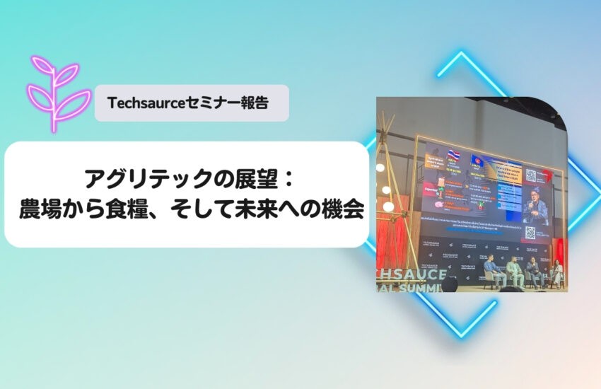 Techsaurceセミナー報告：アグリテックの展望：農場から食糧、そして未来への機会