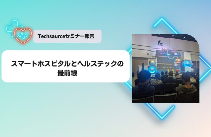 Techsaurceセミナー報告：スマートホスピタルとヘルステックの最前線