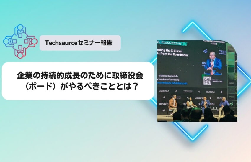 Techsaurceセミナー報告：企業の持続的成長のために取締役会（ボード）がやるべきこととは？