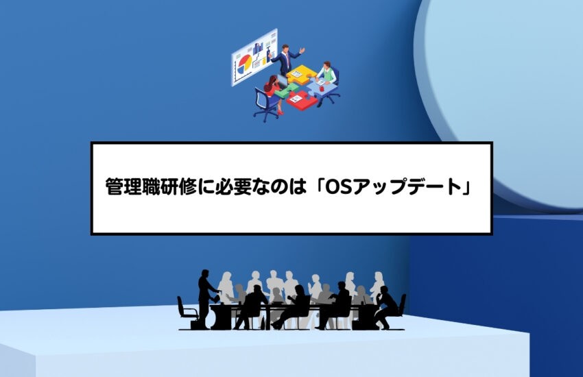 管理職研修に必要なのは「OSアップデート」
