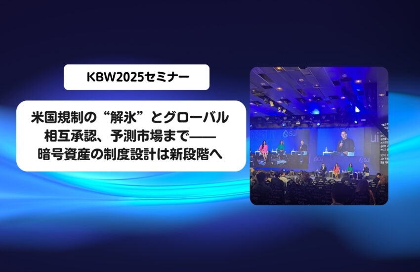 KBW2025：米国規制の“解氷”とグローバル相互承認、予測市場まで——暗号資産の制度設計は新段階へ