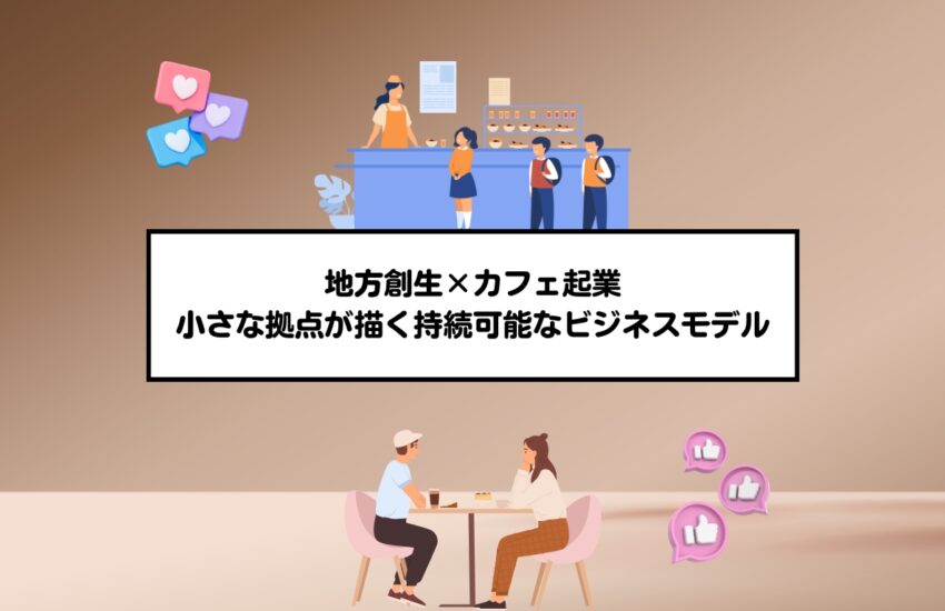 地方創生×カフェ起業｜小さな拠点が描く持続可能なビジネスモデル
