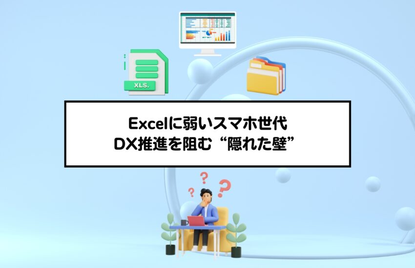 Excelに弱いスマホ世代：DX推進を阻む“隠れた壁”
