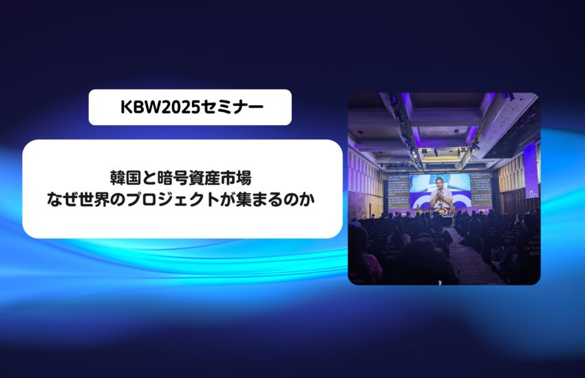 韓国と暗号資産市場：なぜ世界のプロジェクトが集まるのか