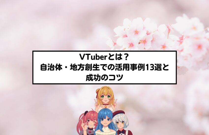 VTuberとは？自治体・地方創生での活用事例13選と成功のコツ