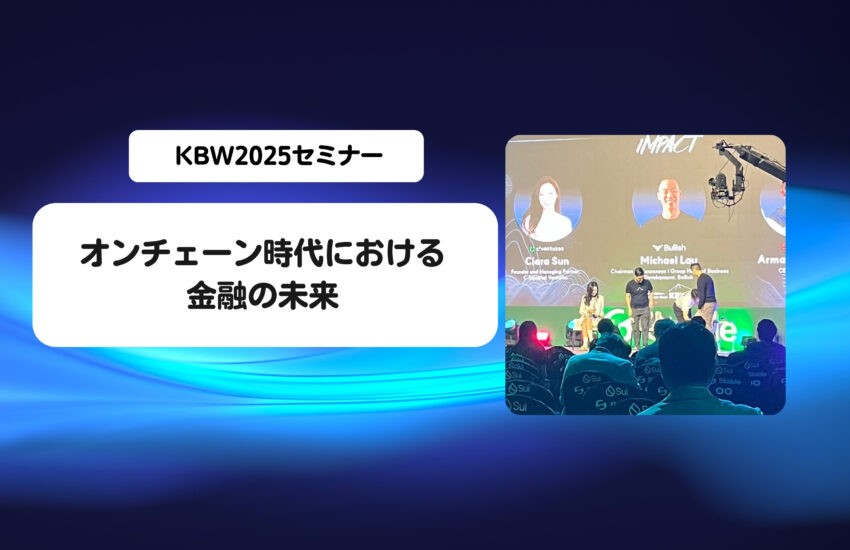 KBW2025セミナーまとめ：オンチェーン時代における金融の未来