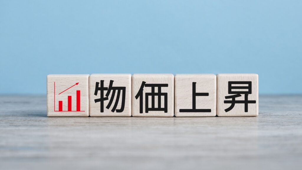 物価上昇のブロック