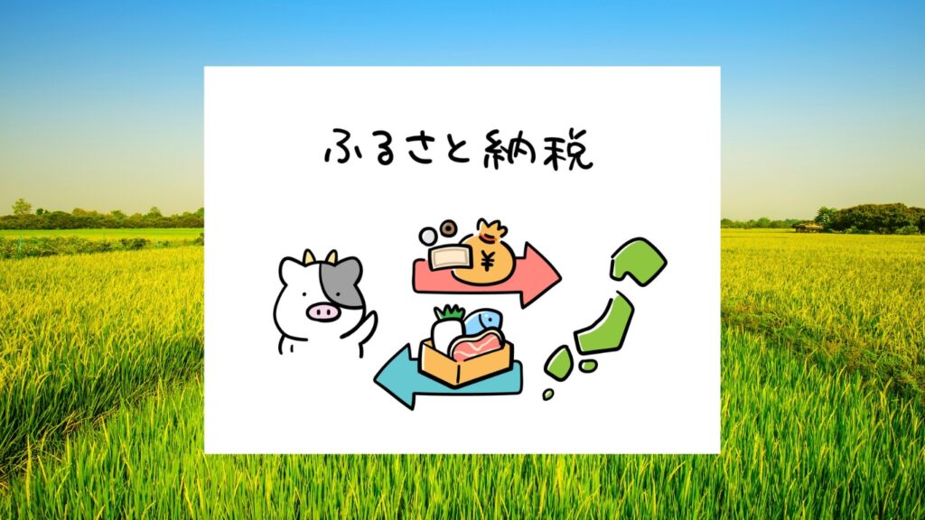 ふるさと納税のイメージ