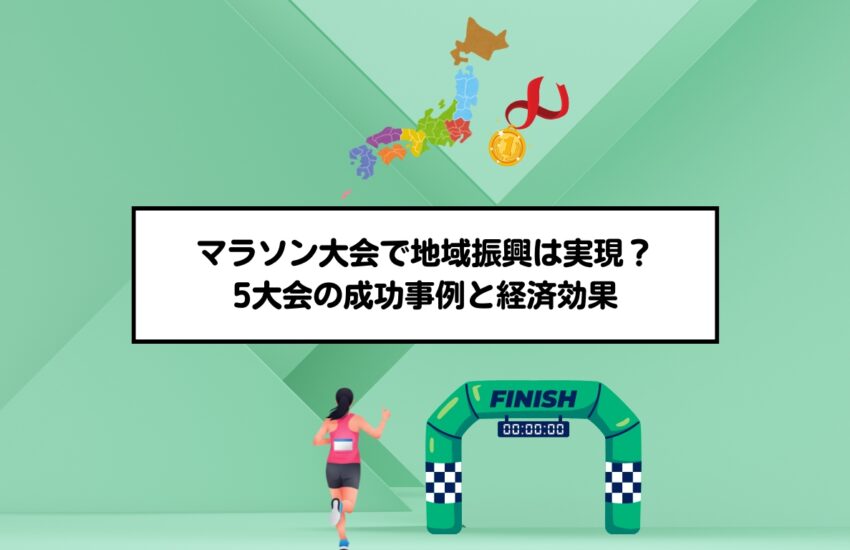 マラソン大会で地域振興は実現？5大会の成功事例と経済効果