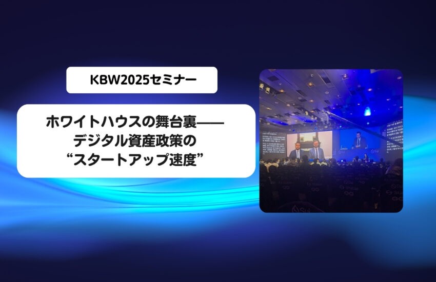 KBW2025：ホワイトハウスの舞台裏——デジタル資産政策の“スタートアップ速度”
