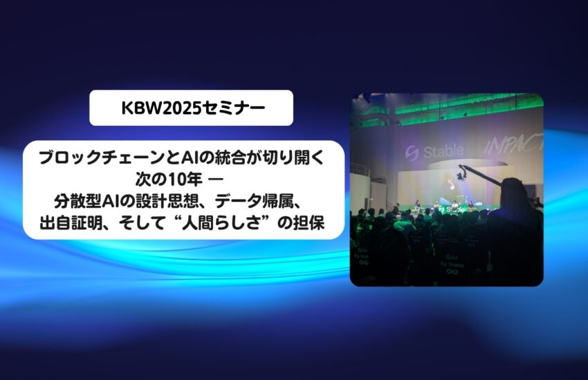 ブロックチェーンとAIの統合が切り開く次の10年 ― 分散型AIの設計思想、データ帰属、出自証明、そして“人間らしさ”の担保